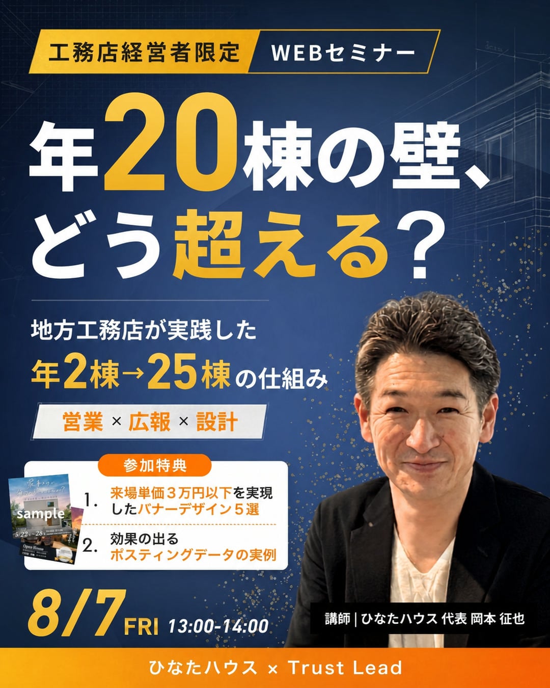 工務店経営者限定WEBセミナーのメインビジュアル
