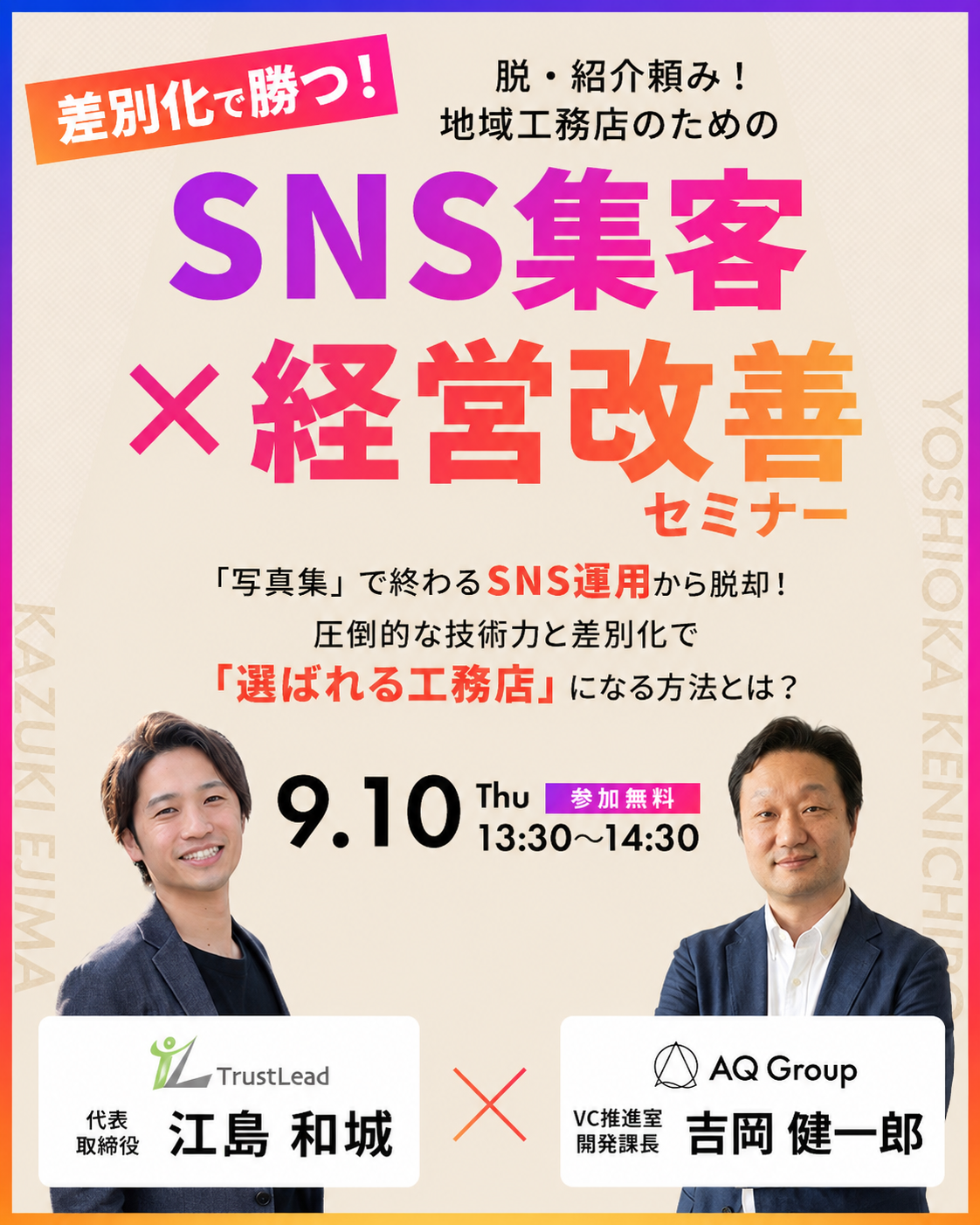 地域工務店のためのSNS集客×経営改善セミナー。2026年9月10日木曜日13時30分から14時30分、参加無料。TrustLead江島和城、AQ Group吉岡健一郎が登壇。