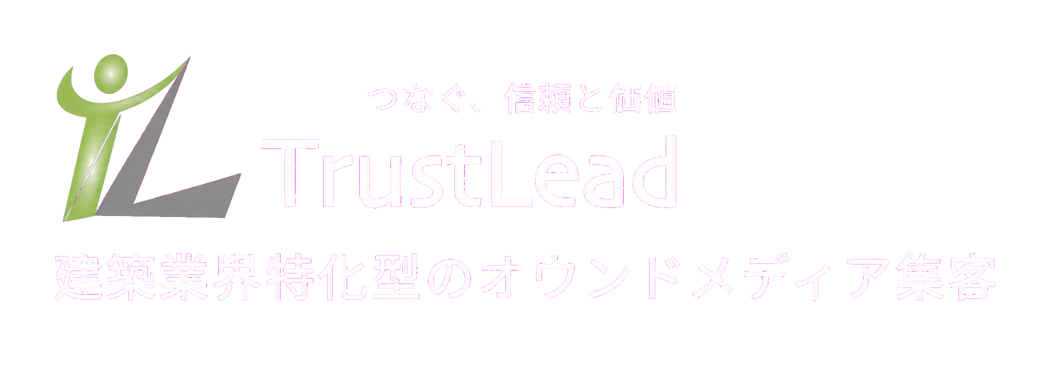 TrustLead つなぐ、信頼と価値 建築業界特化型のオウンドメディア集客