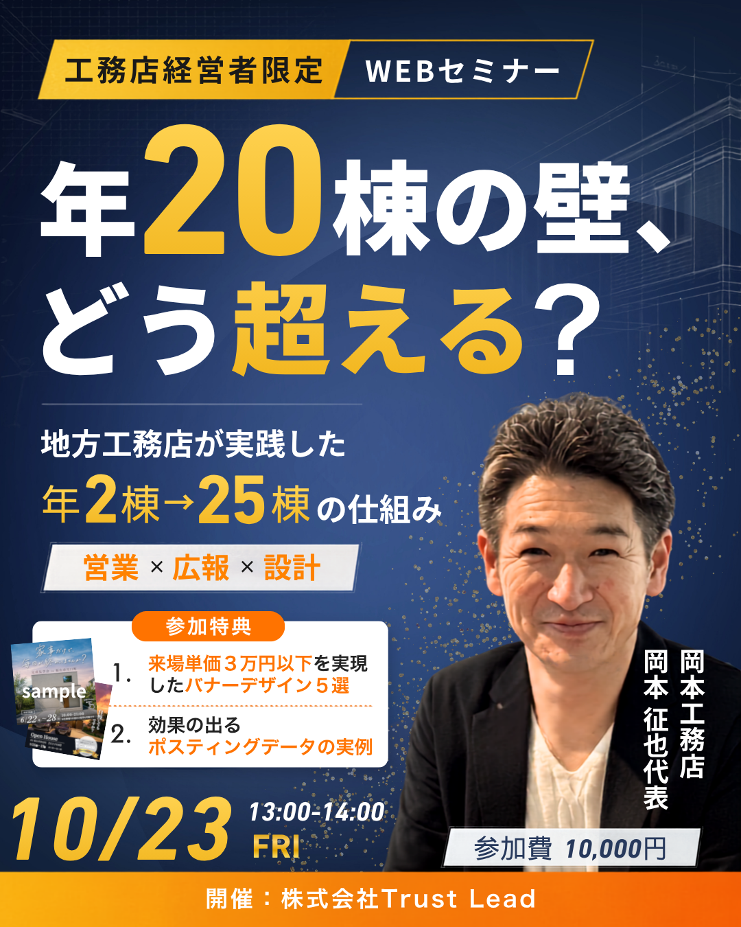 10月23日開催 年20棟の壁、どう超える？工務店経営者限定WEBセミナー