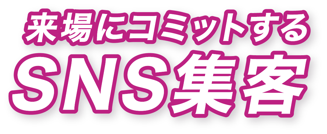 来場にコミットするSNSコンサルティングで集客