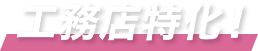 工務店特化！