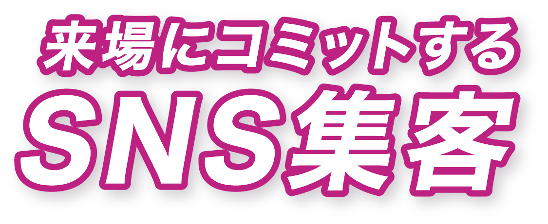 来場にコミットするSNSコンサルティングで集客