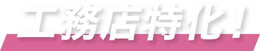 工務店特化！
