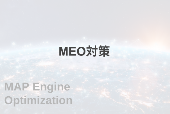 MEOのイメージ画像