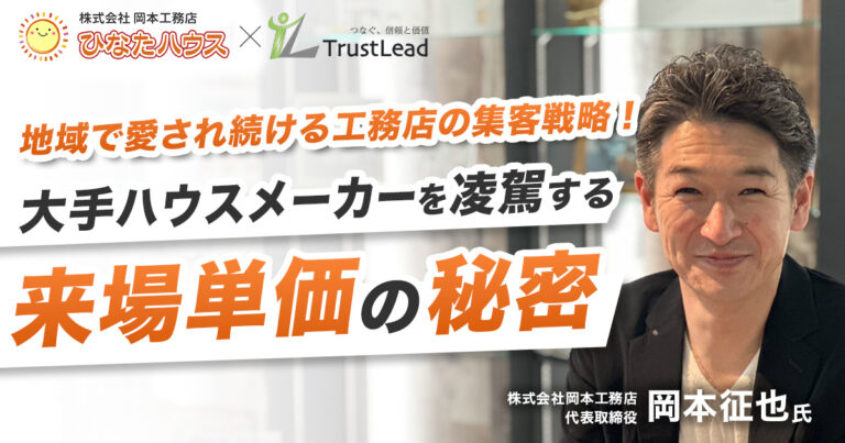 ひなたハウス　大手ハウスメーカーを凌駕する来場単価の秘密