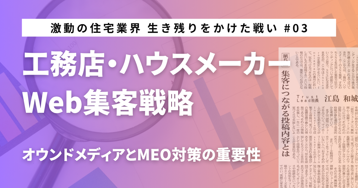 激動の住宅業界 生き残りをかけた戦い#03 工務店・ハウスメーカーWeb集客戦略 オウンドメディアとMEO対策の重要性