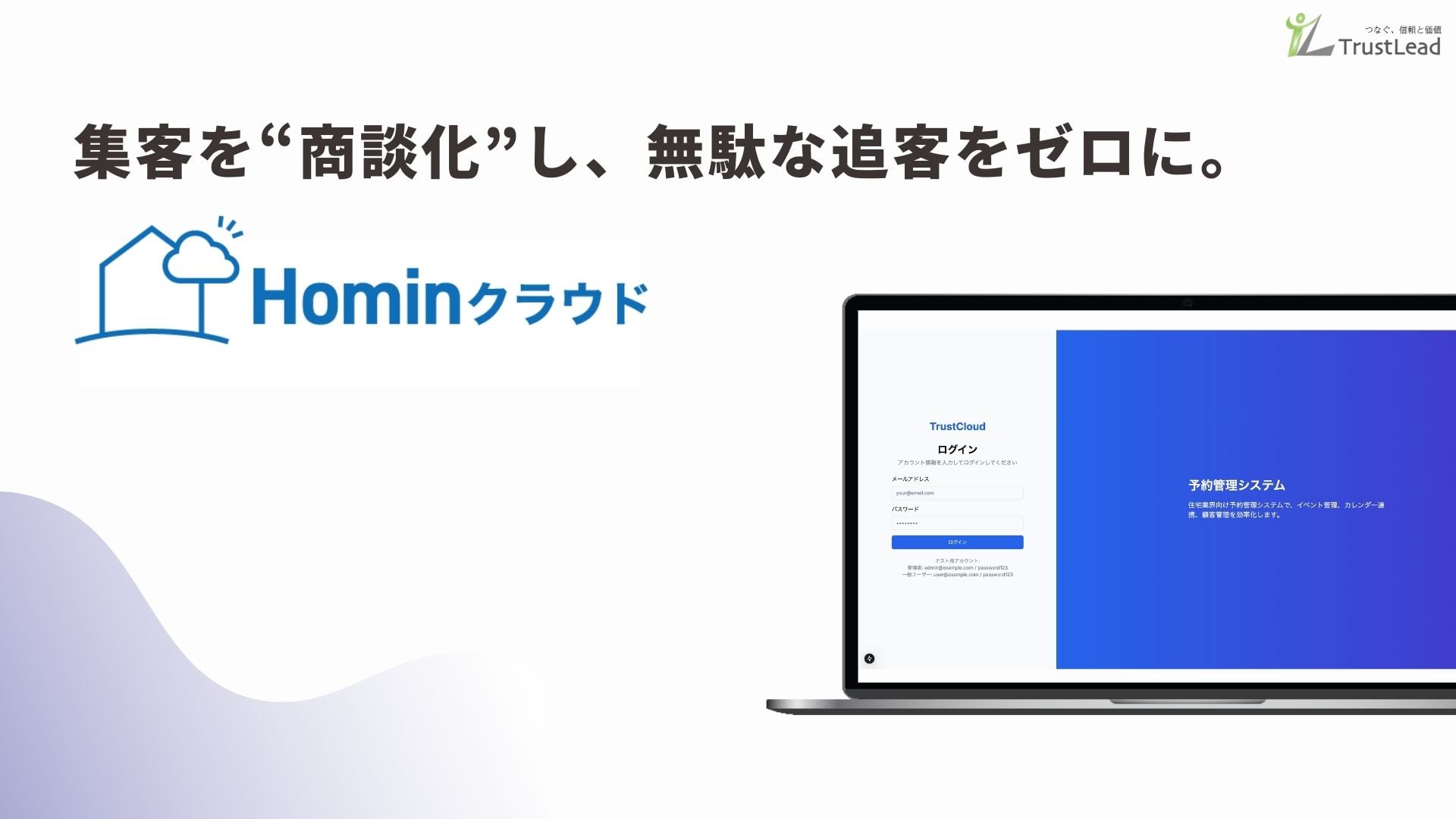 Hominクラウド_集客を“商談化”し、無駄な追客をゼロに。