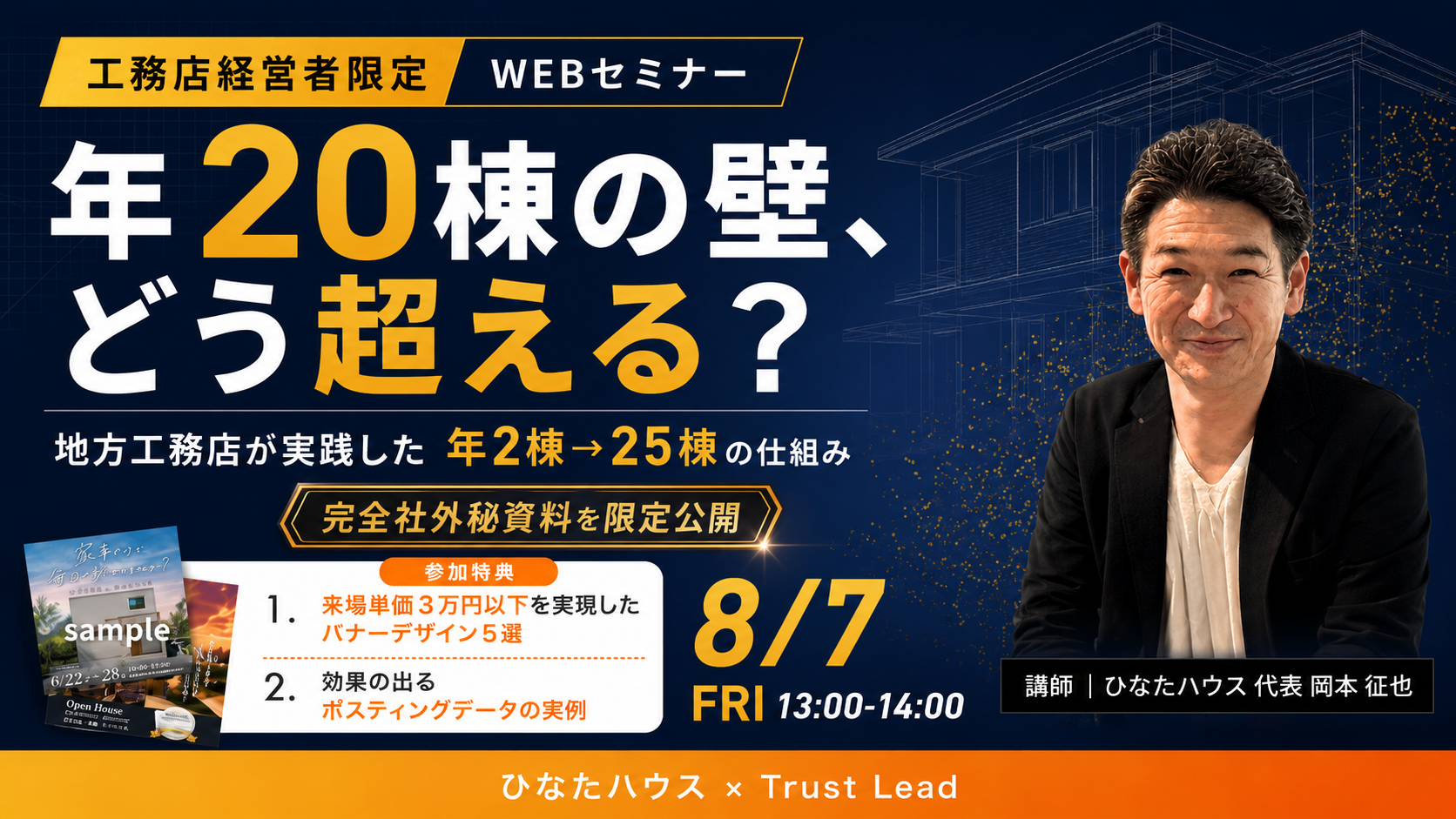 年20棟の壁、どう超える？工務店経営者限定WEBセミナー