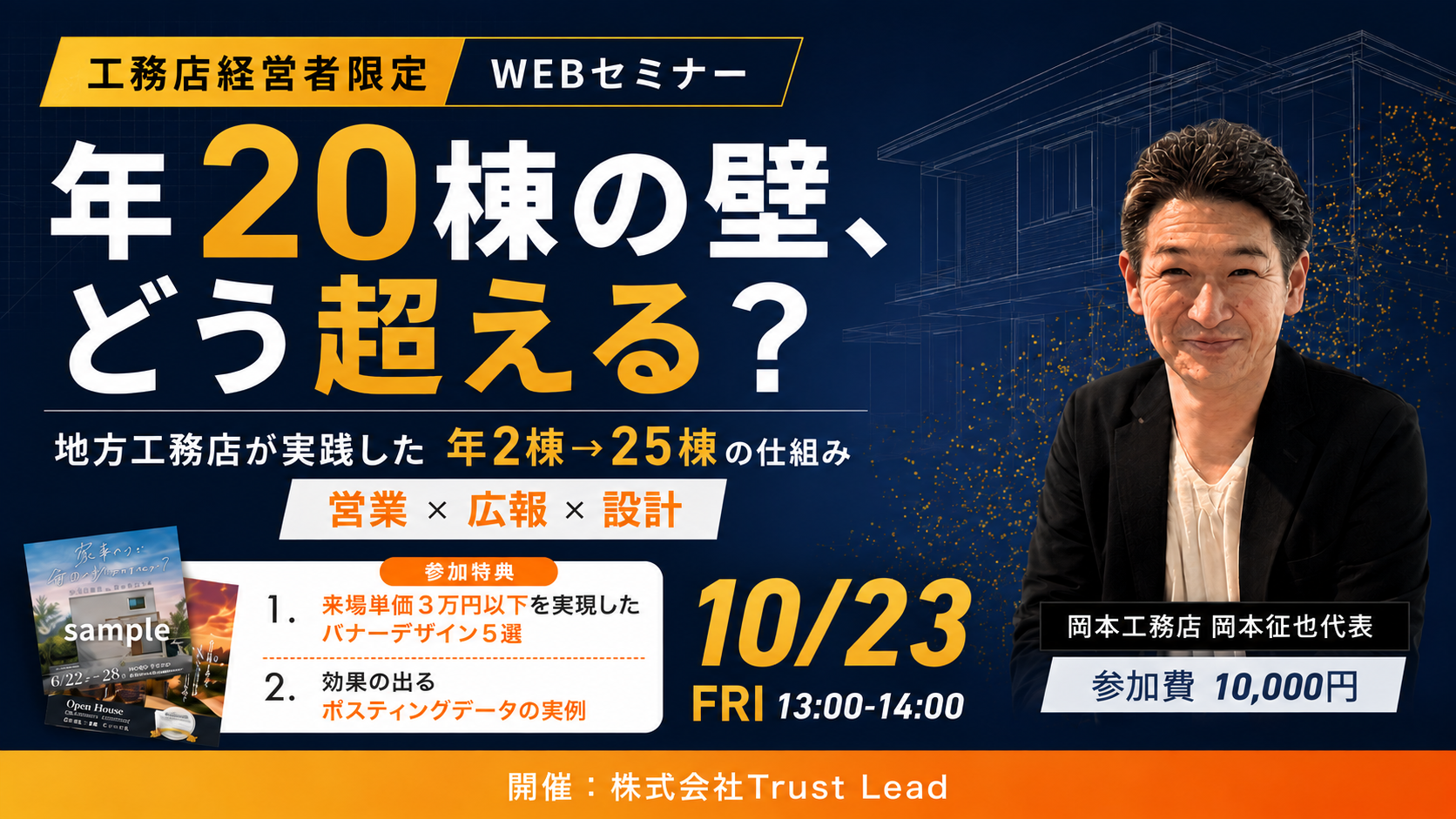 10月23日開催 工務店経営者限定WEBセミナー「年20棟の壁、どう超える？」