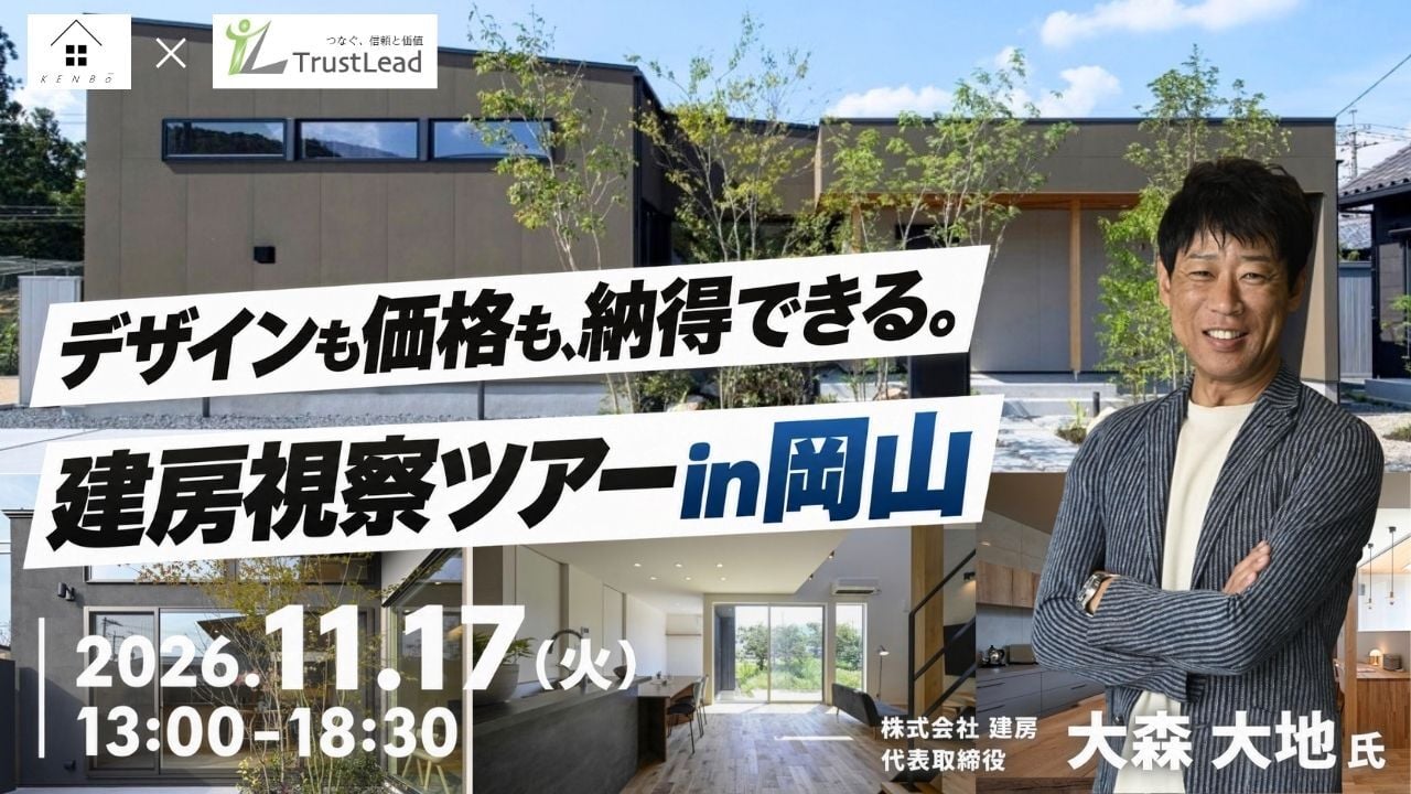 デザインも価格も、納得できる。建房視察ツアー in 岡山 2026.11.17(火) 13:00-18:30 株式会社建房 代表取締役 大森大地氏
